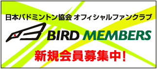 日本バドミントン協会ファンクラブ「BIRD MEMBERS」